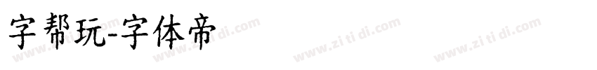 字帮玩字体转换