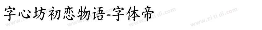 字心坊初恋物语字体转换