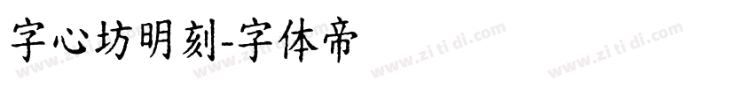 字心坊明刻字体转换