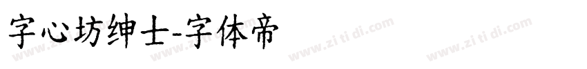 字心坊绅士字体转换