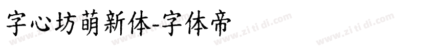 字心坊萌新体字体转换