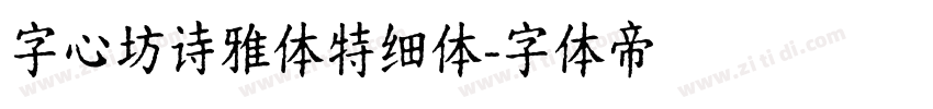 字心坊诗雅体特细体字体转换