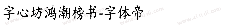 字心坊鸿潮榜书字体转换