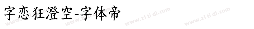 字恋狂澄空字体转换