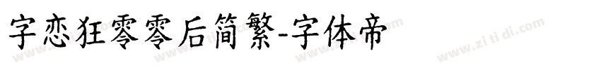 字恋狂零零后简繁字体转换