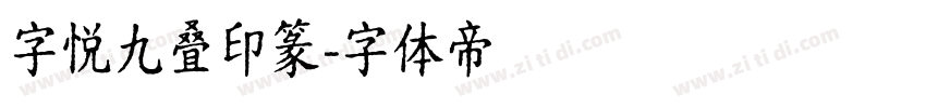 字悦九叠印篆字体转换