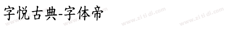 字悦古典字体转换