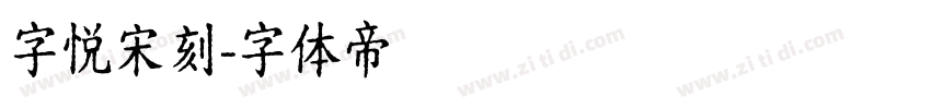 字悦宋刻字体转换