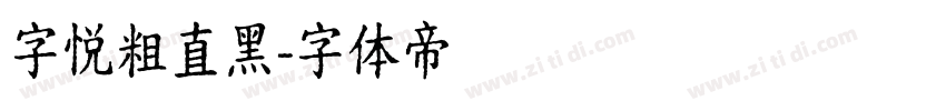 字悦粗直黑字体转换