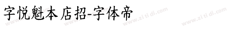 字悦魁本店招字体转换