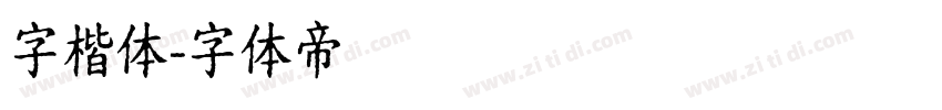 字楷体字体转换