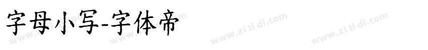 字母小写字体转换