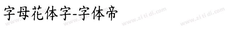 字母花体字字体转换