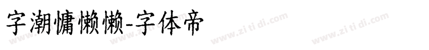 字潮慵懒懒字体转换