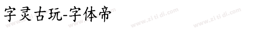 字灵古玩字体转换