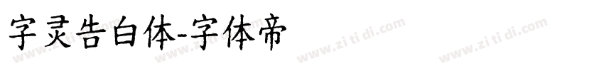 字灵告白体字体转换