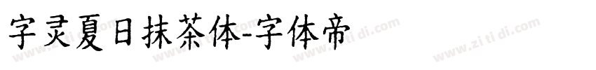 字灵夏日抹茶体字体转换