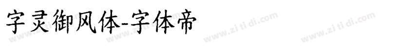 字灵御风体字体转换