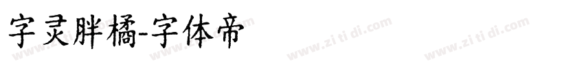 字灵胖橘字体转换