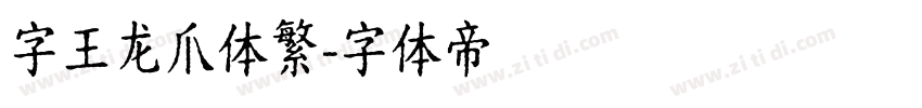 字王龙爪体繁字体转换