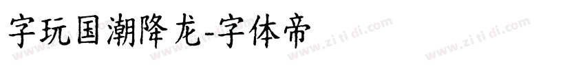 字玩国潮降龙字体转换