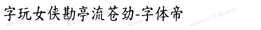 字玩女侠勘亭流苍劲字体转换