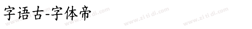 字语古字体转换