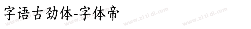 字语古劲体字体转换