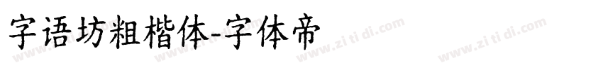 字语坊粗楷体字体转换