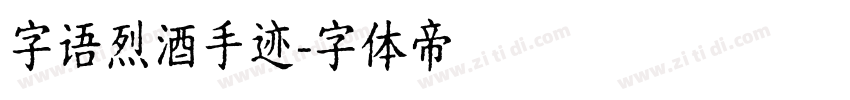 字语烈酒手迹字体转换