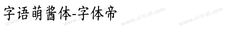 字语萌酱体字体转换