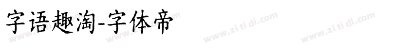 字语趣淘字体转换