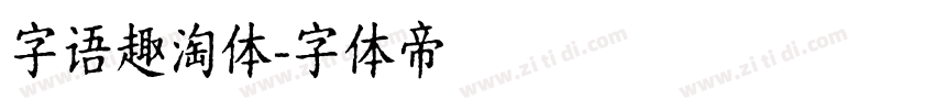 字语趣淘体字体转换