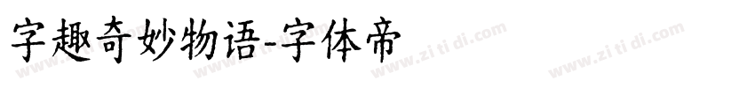 字趣奇妙物语字体转换