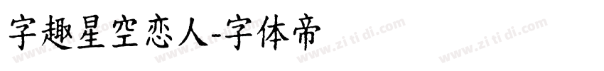 字趣星空恋人字体转换