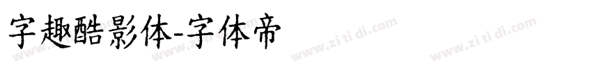字趣酷影体字体转换