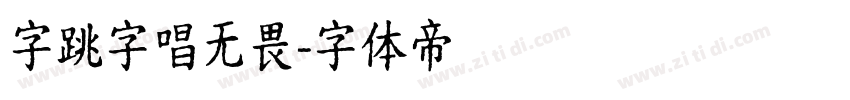 字跳字唱无畏字体转换
