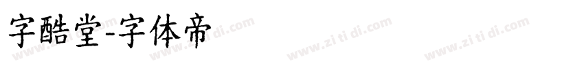 字酷堂字体转换