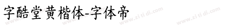 字酷堂黄楷体字体转换