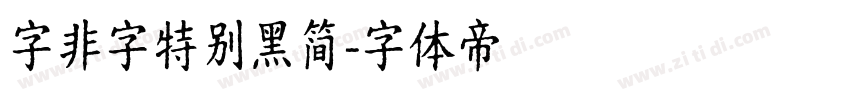 字非字特别黑简字体转换