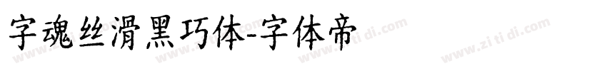 字魂丝滑黑巧体字体转换