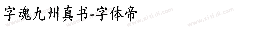 字魂九州真书字体转换