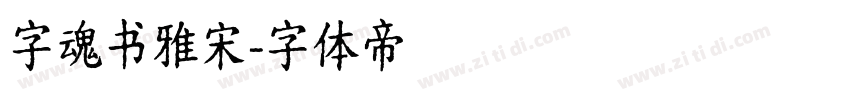 字魂书雅宋字体转换