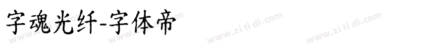 字魂光纤字体转换
