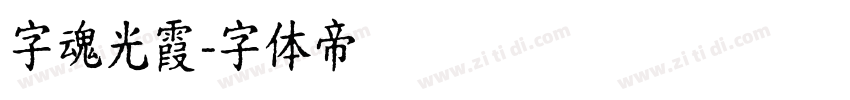 字魂光霞字体转换