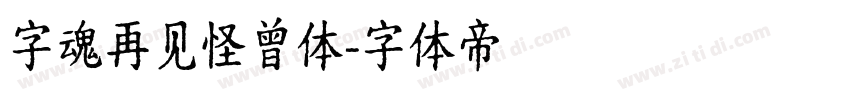 字魂再见怪曾体字体转换