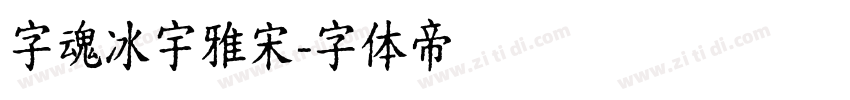 字魂冰宇雅宋字体转换