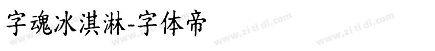 字魂冰淇淋字体转换