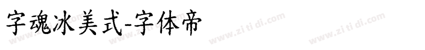 字魂冰美式字体转换