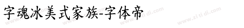 字魂冰美式家族字体转换